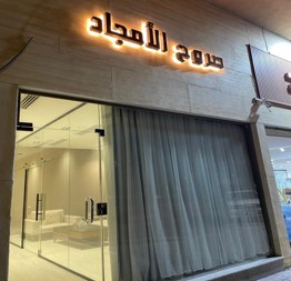 SOROUH AL-AMJAD office in Dammam